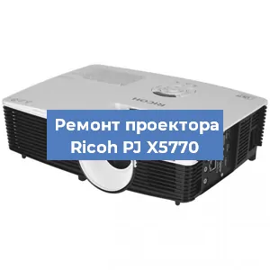 Замена линзы на проекторе Ricoh PJ X5770 в Ижевске